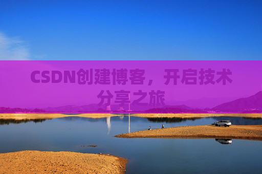 CSDN创建博客,开启技术分享之旅